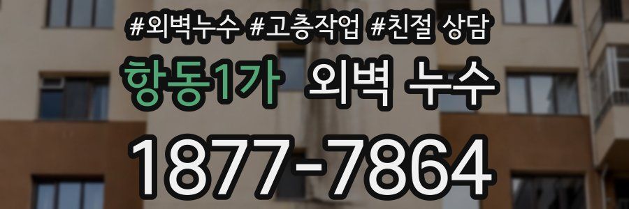 항동1가 외벽 누수
