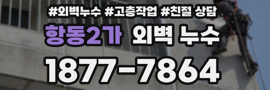 항동2가 외벽 누수