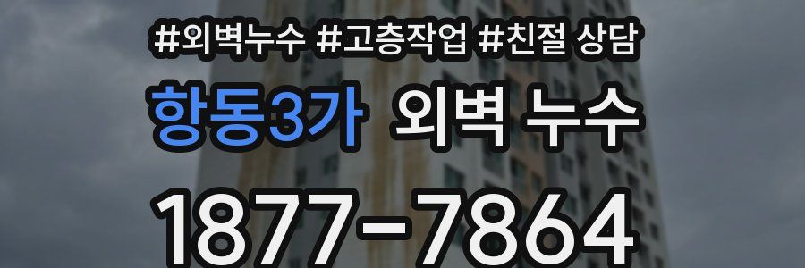 항동3가 외벽 누수