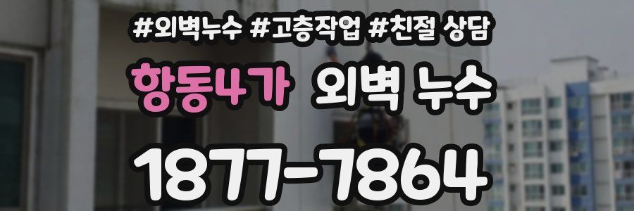 항동4가 외벽 누수