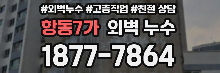 항동7가 외벽 누수