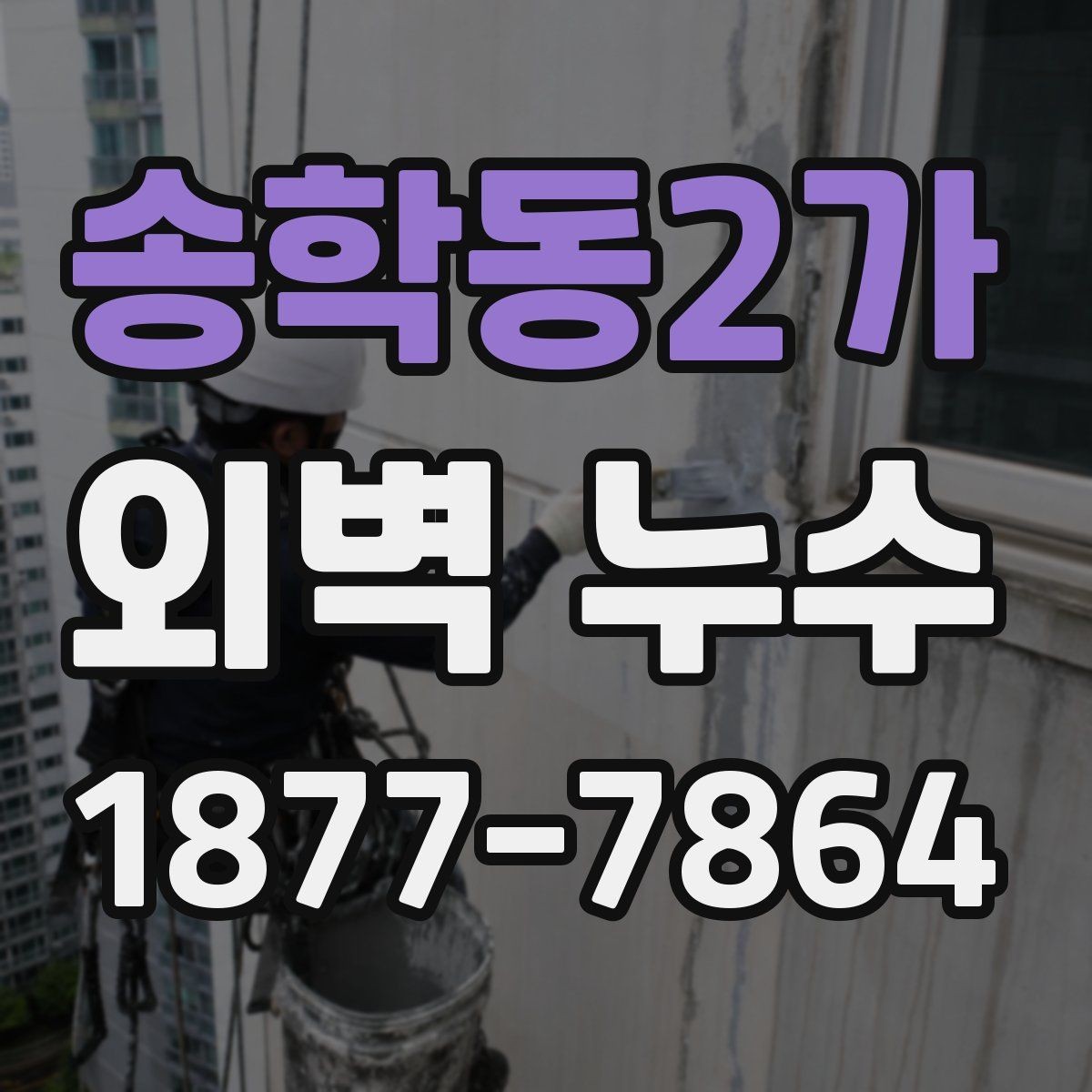 송학동2가 외벽 누수 의심될 때 체크할 포인트