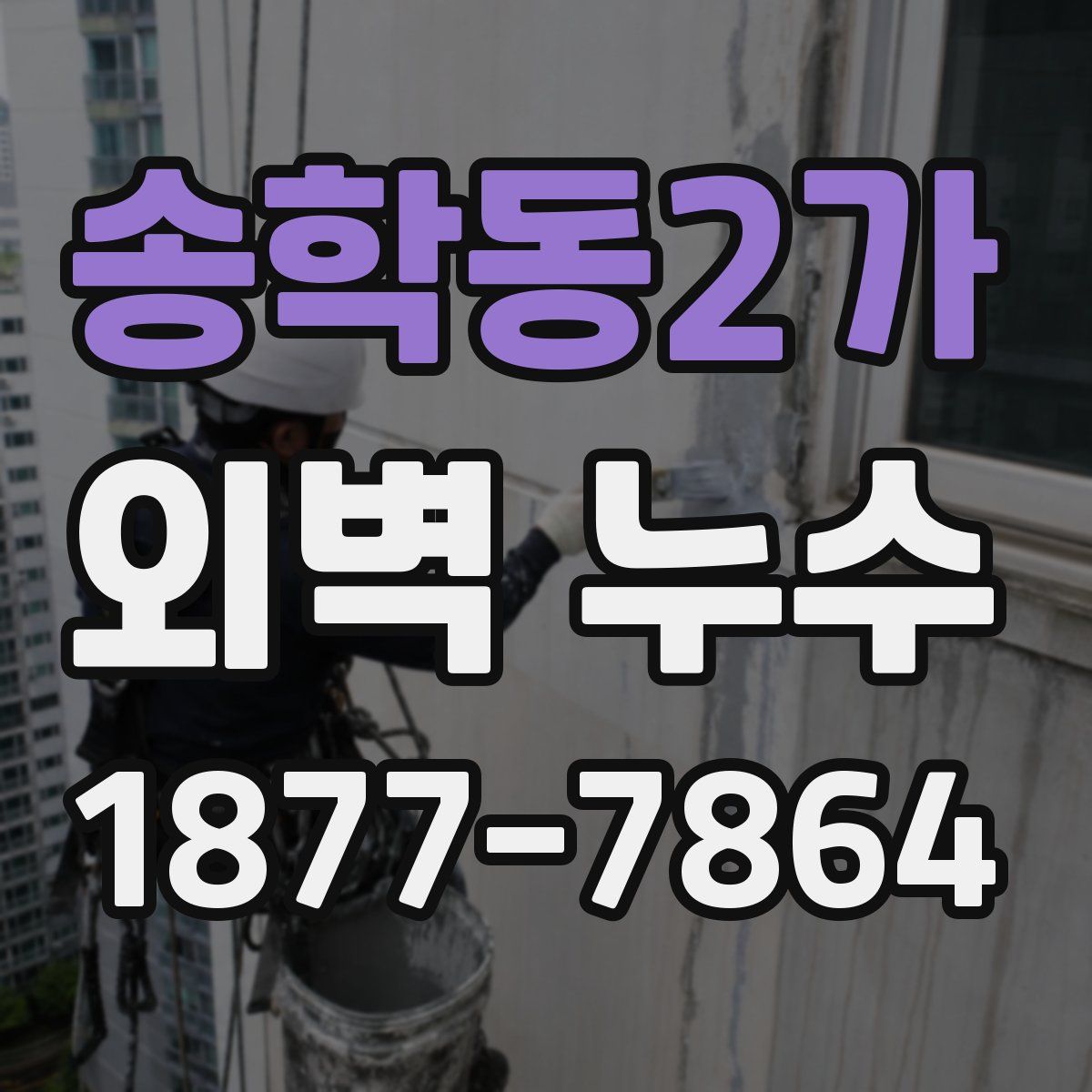 송학동2가 외벽 누수