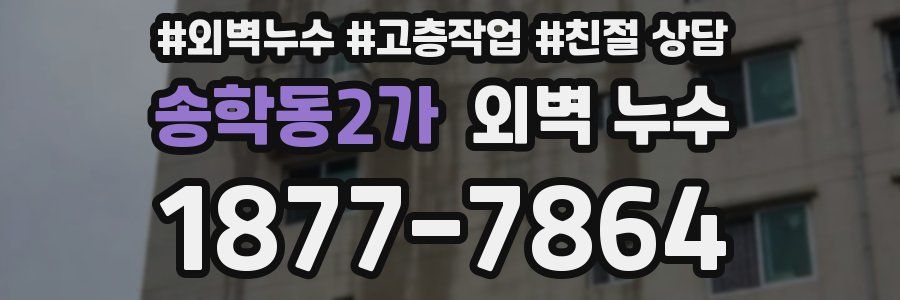 송학동2가 외벽 누수