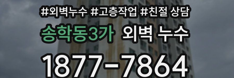 송학동3가 외벽 누수