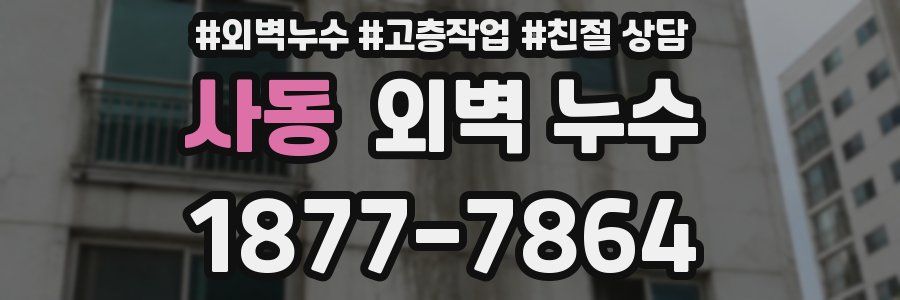 사동 외벽 누수