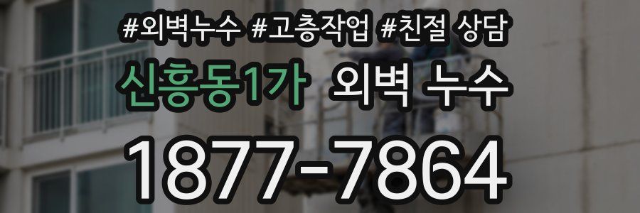 신흥동1가 외벽 누수