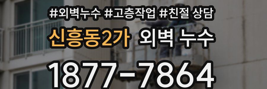 신흥동2가 외벽 누수