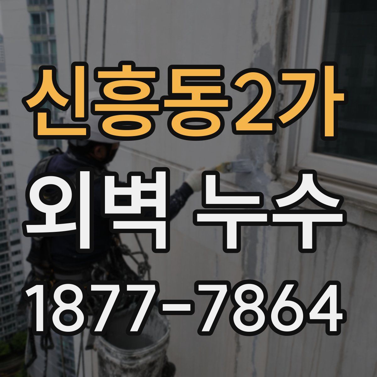 신흥동2가 외벽 누수