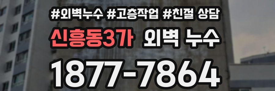 신흥동3가 외벽 누수