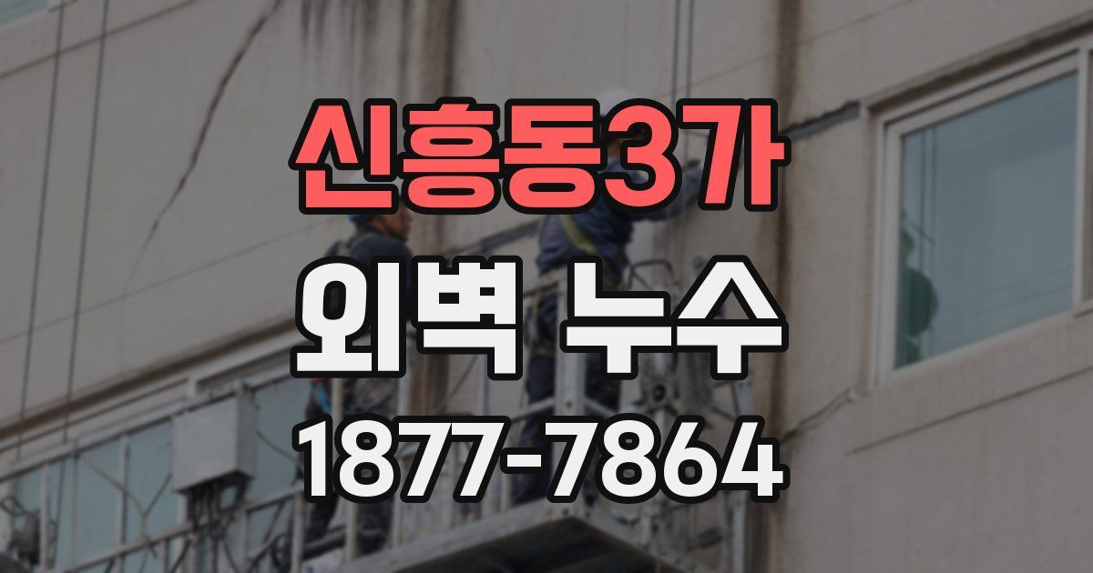 신흥동3가 외벽 누수