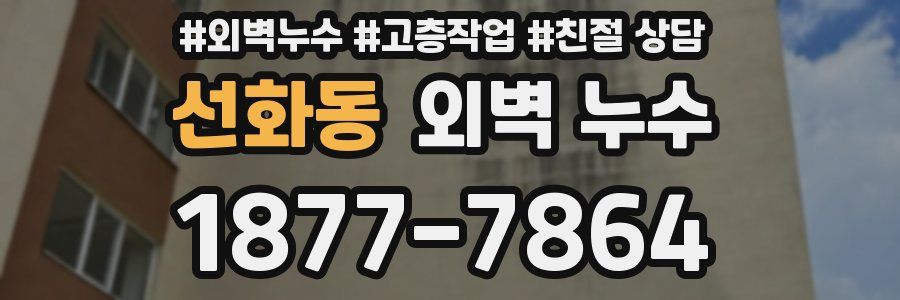 선화동 외벽 누수