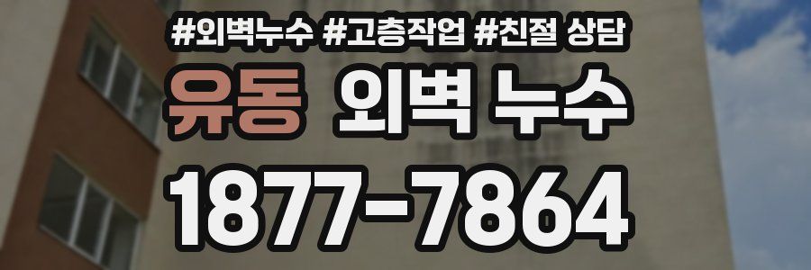 유동 외벽 누수