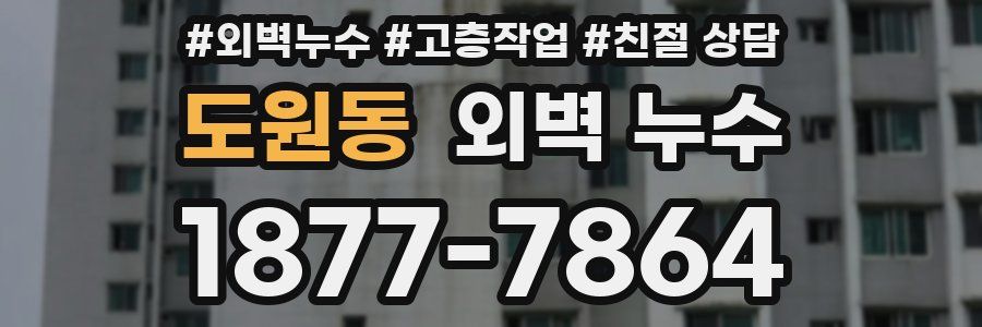 도원동 외벽 누수