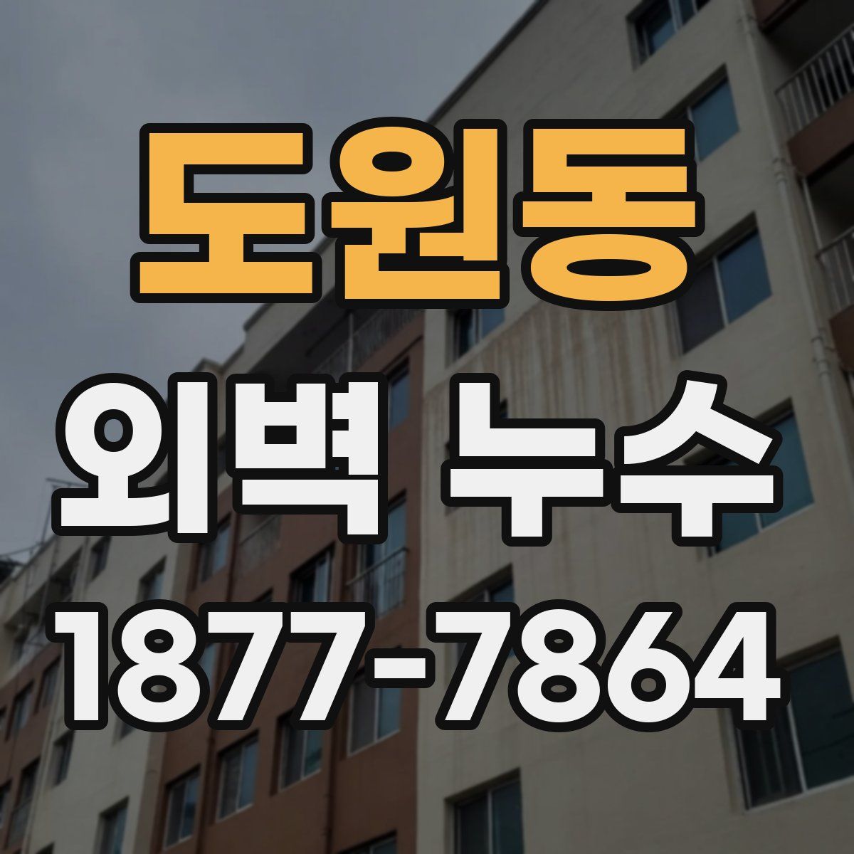 도원동 외벽 누수