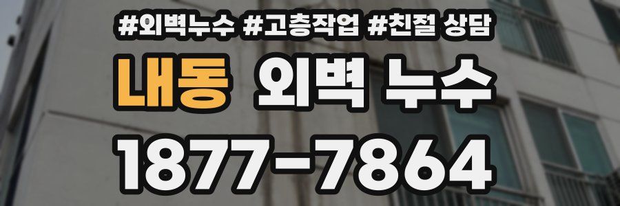 내동 외벽 누수