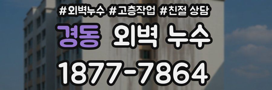 경동 외벽 누수