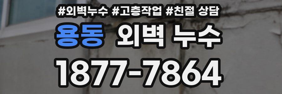 용동 외벽 누수