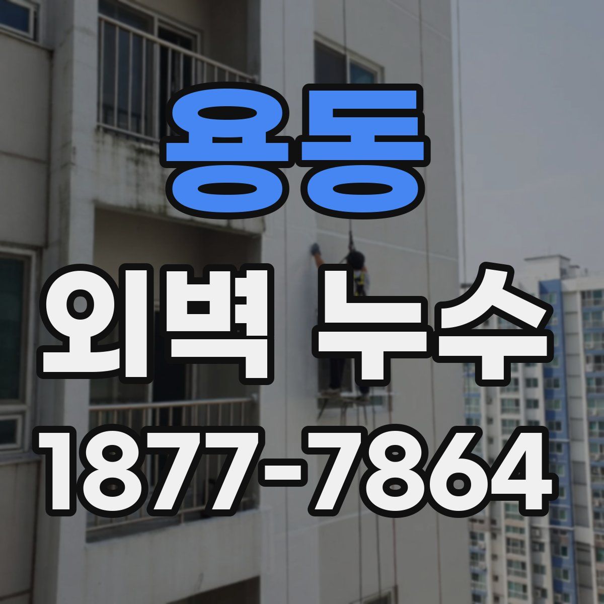 용동 외벽 누수