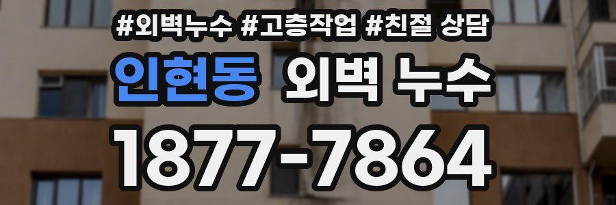 인현동 외벽 누수