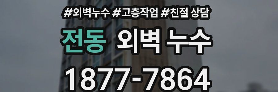 전동 외벽 누수