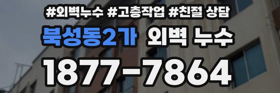 북성동2가 외벽 누수