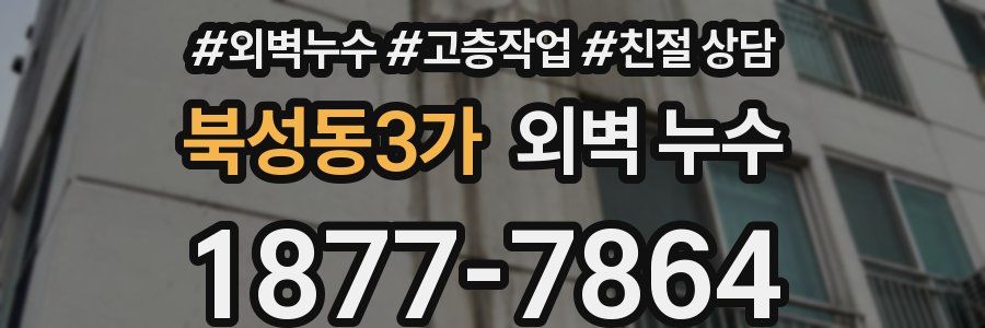 북성동3가 외벽 누수