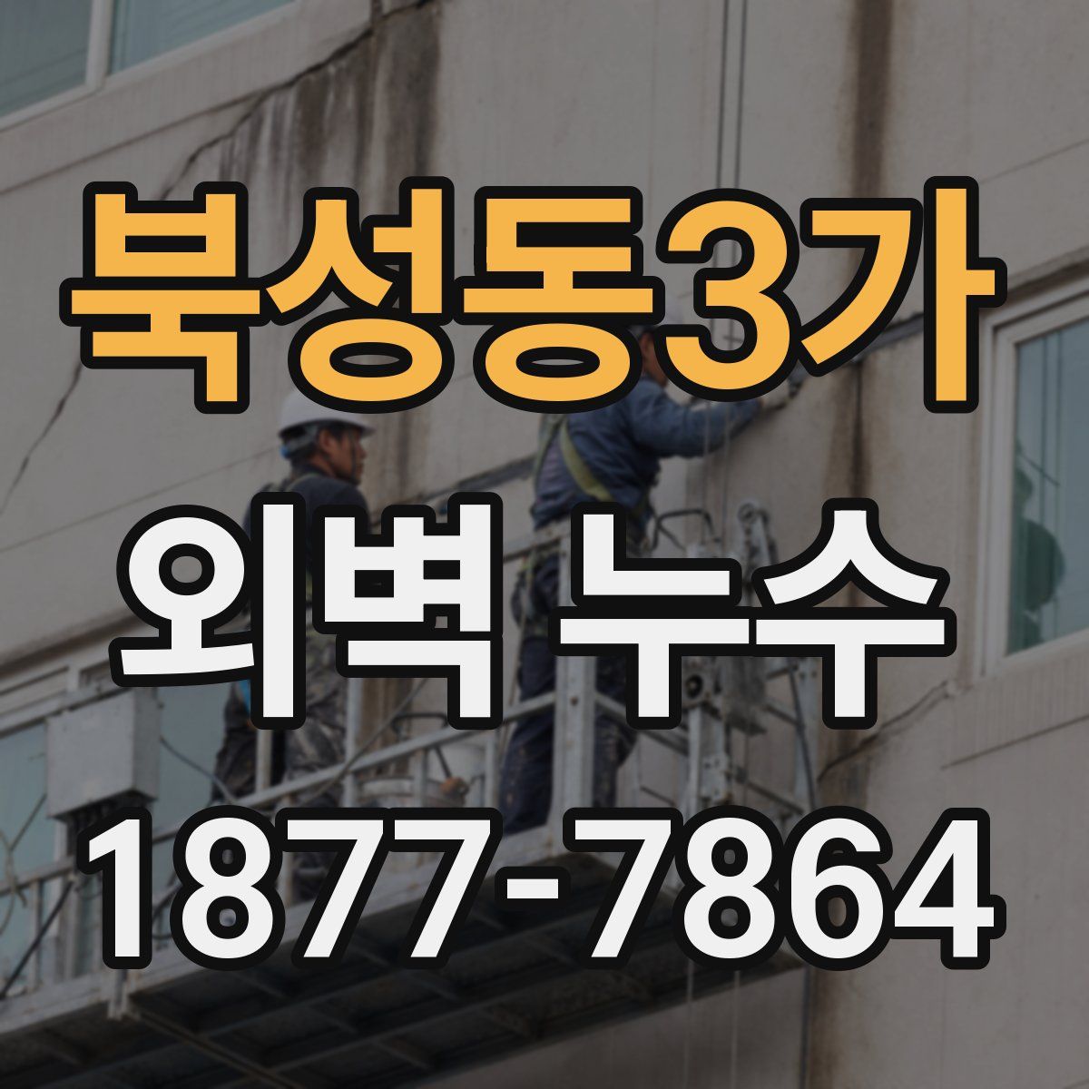 북성동3가 외벽 누수