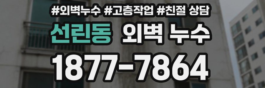 선린동 외벽 누수