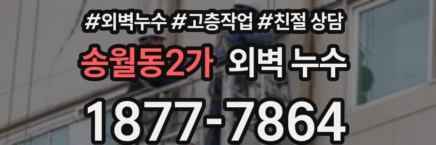 송월동2가 외벽 누수