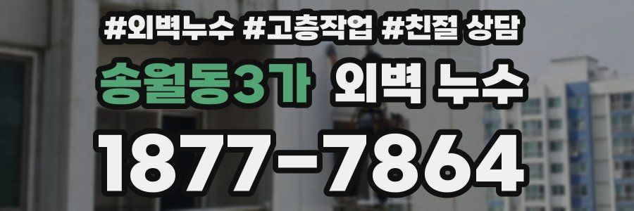 송월동3가 외벽 누수