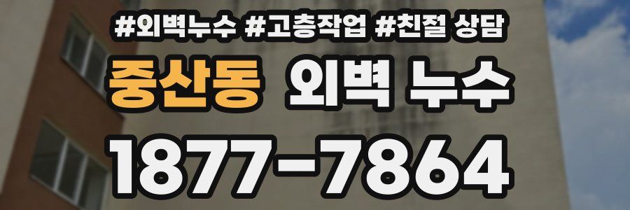 중산동 외벽 누수