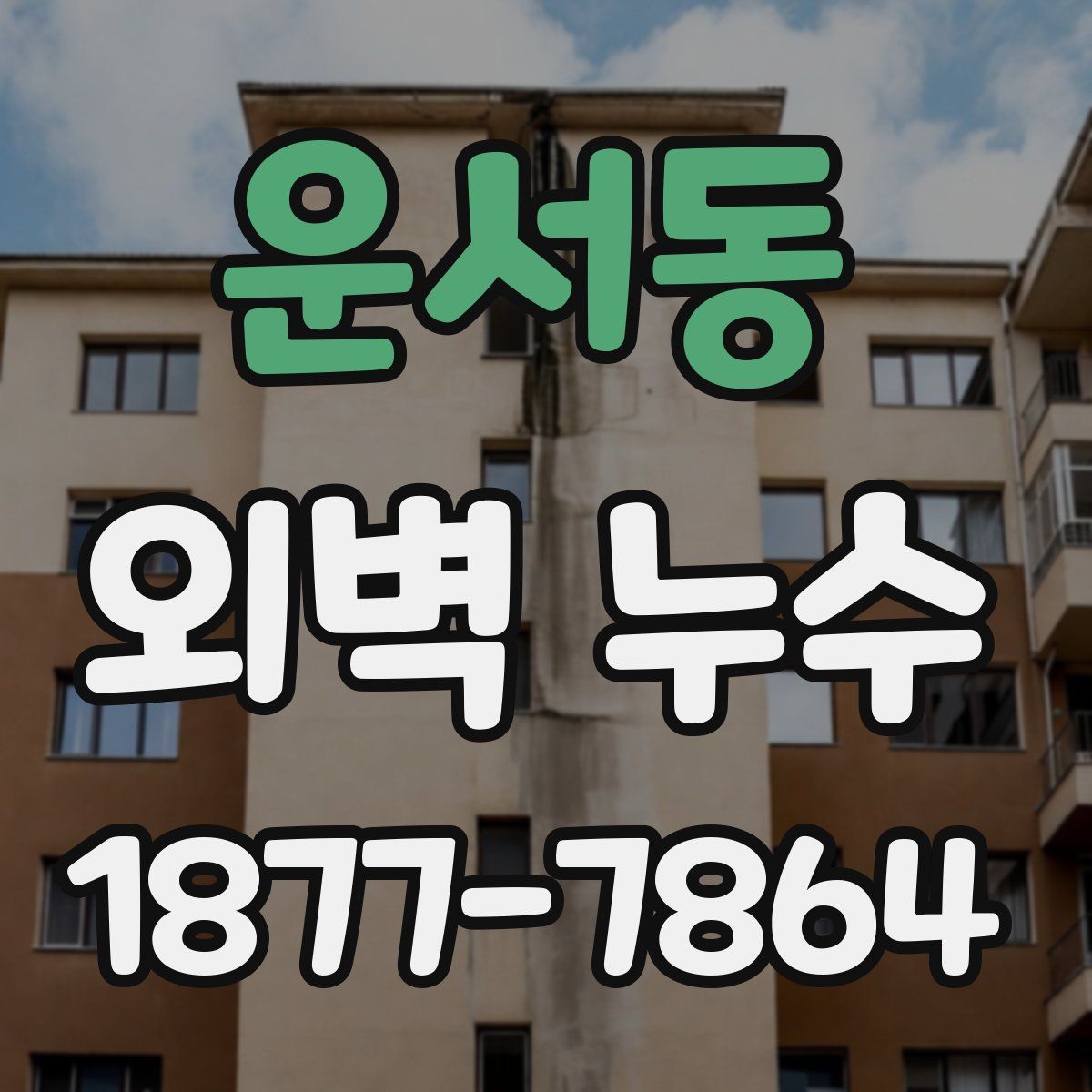 운서동 외벽 누수