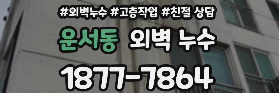 운서동 외벽 누수