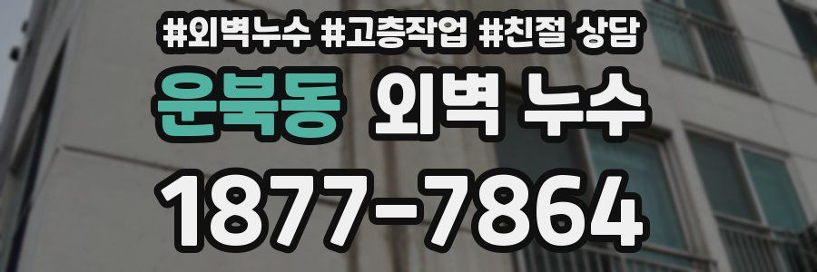 운북동 외벽 누수