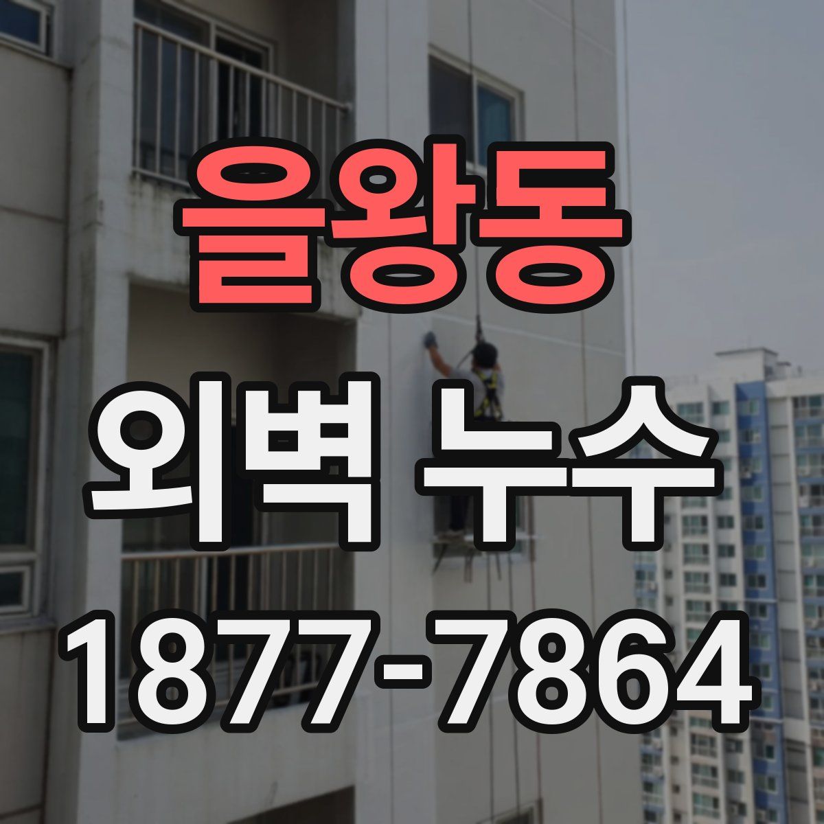 을왕동 외벽 누수