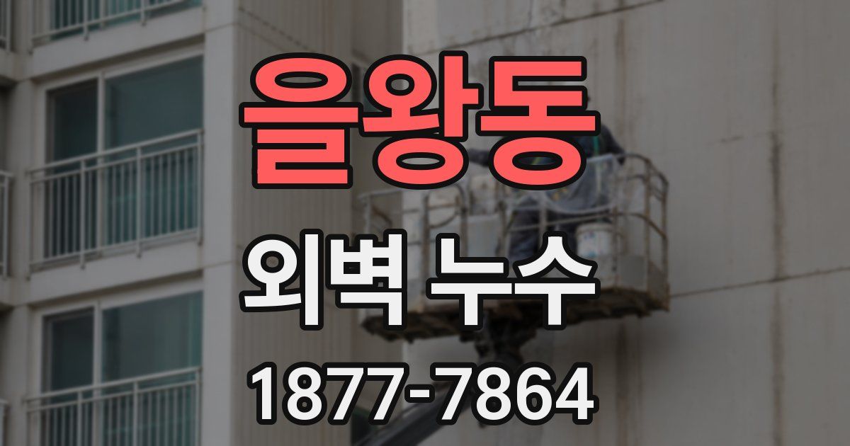 을왕동 외벽 누수
