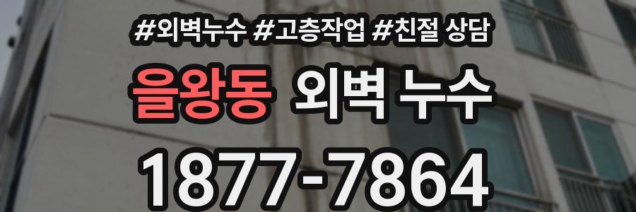 을왕동 외벽 누수