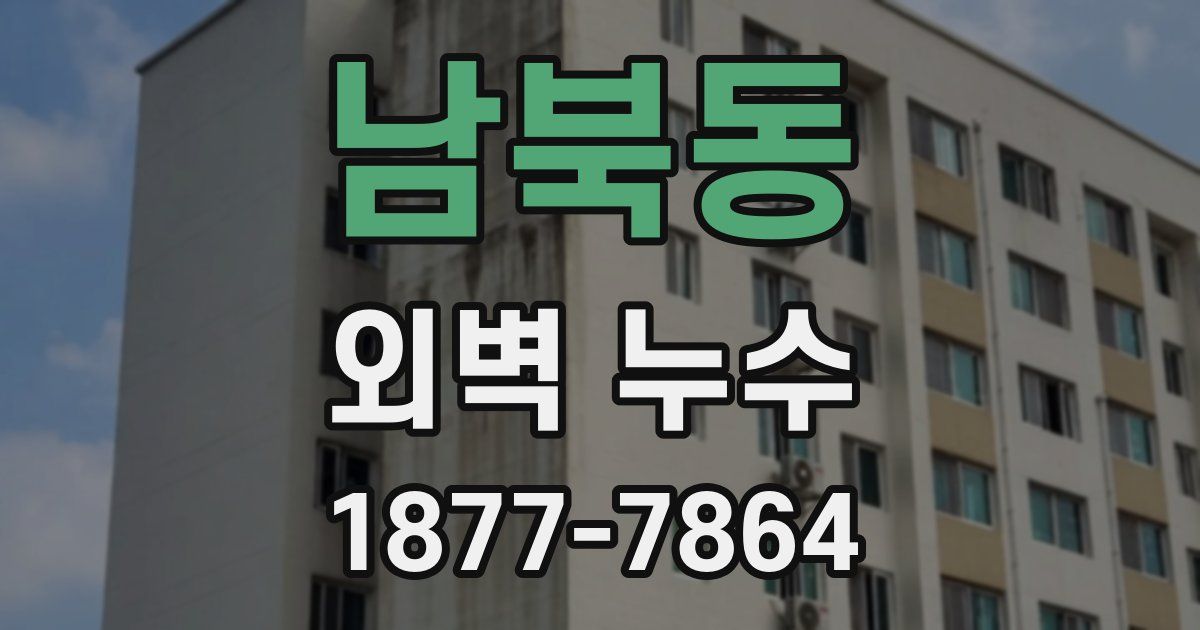 남북동 외벽 누수