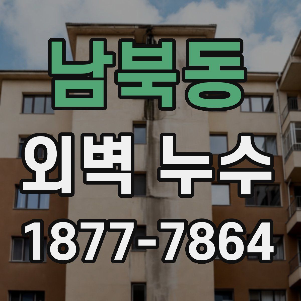 남북동 외벽 누수
