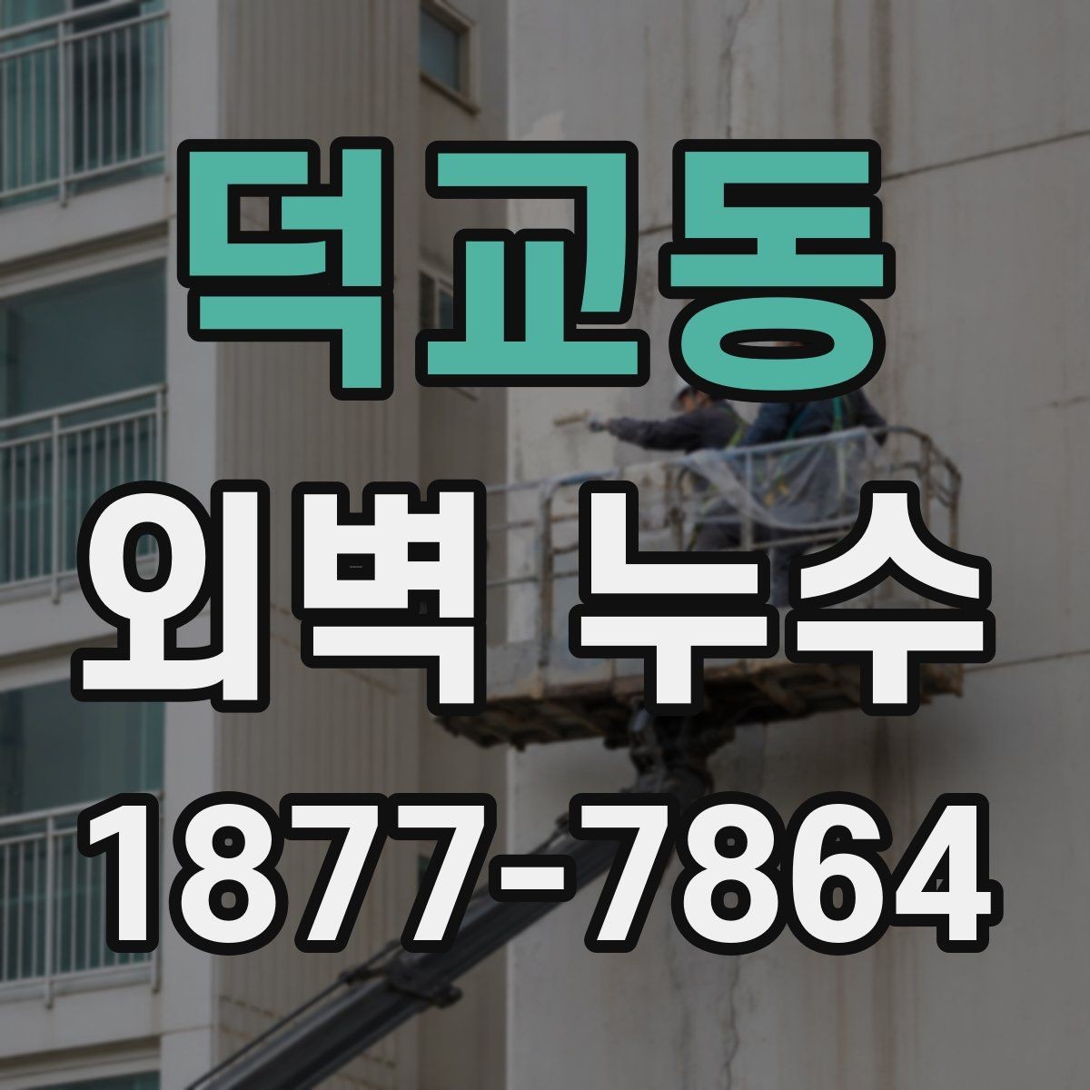 덕교동 외벽 누수 확인을 위한 실내외 점검 항목