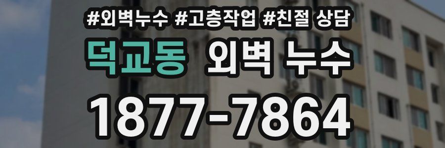 덕교동 외벽 누수