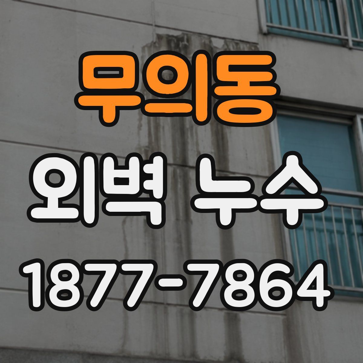 무의동 외벽 누수