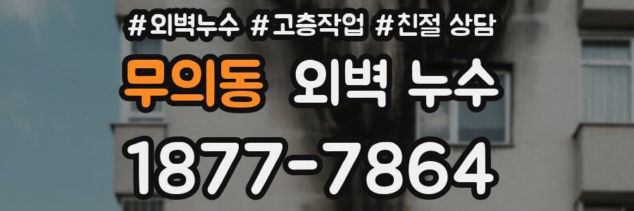 무의동 외벽 누수
