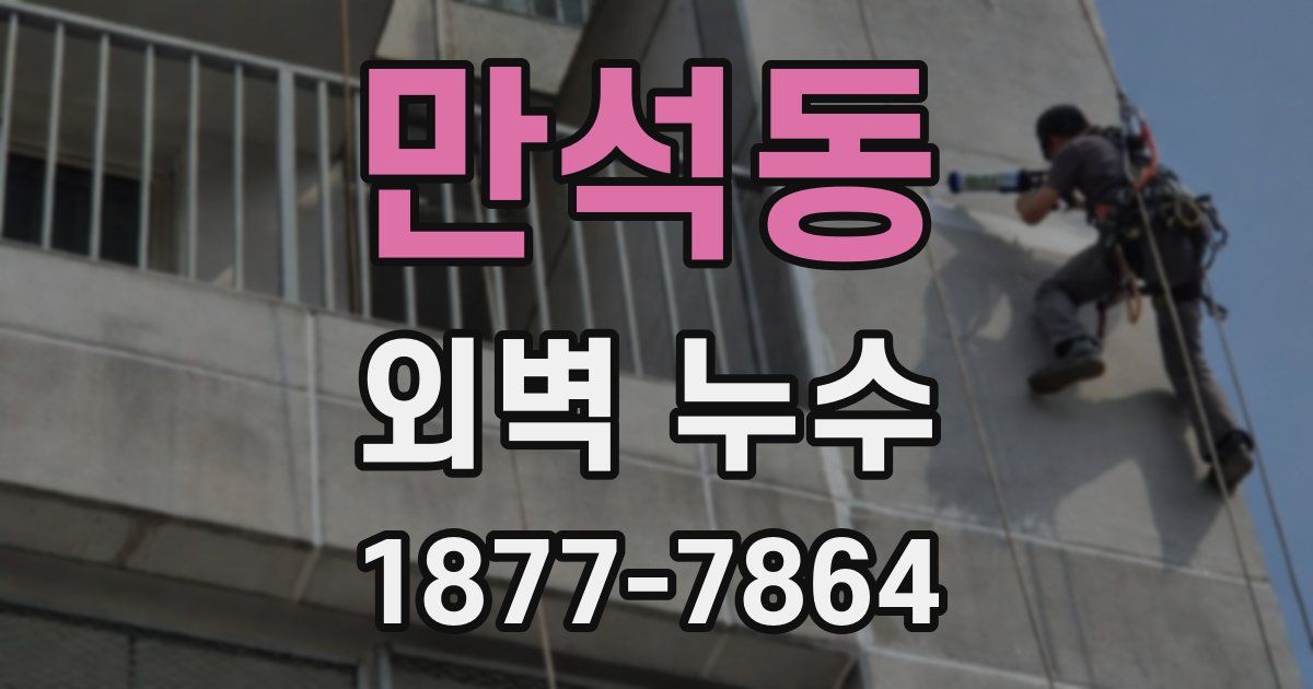 만석동 외벽 누수