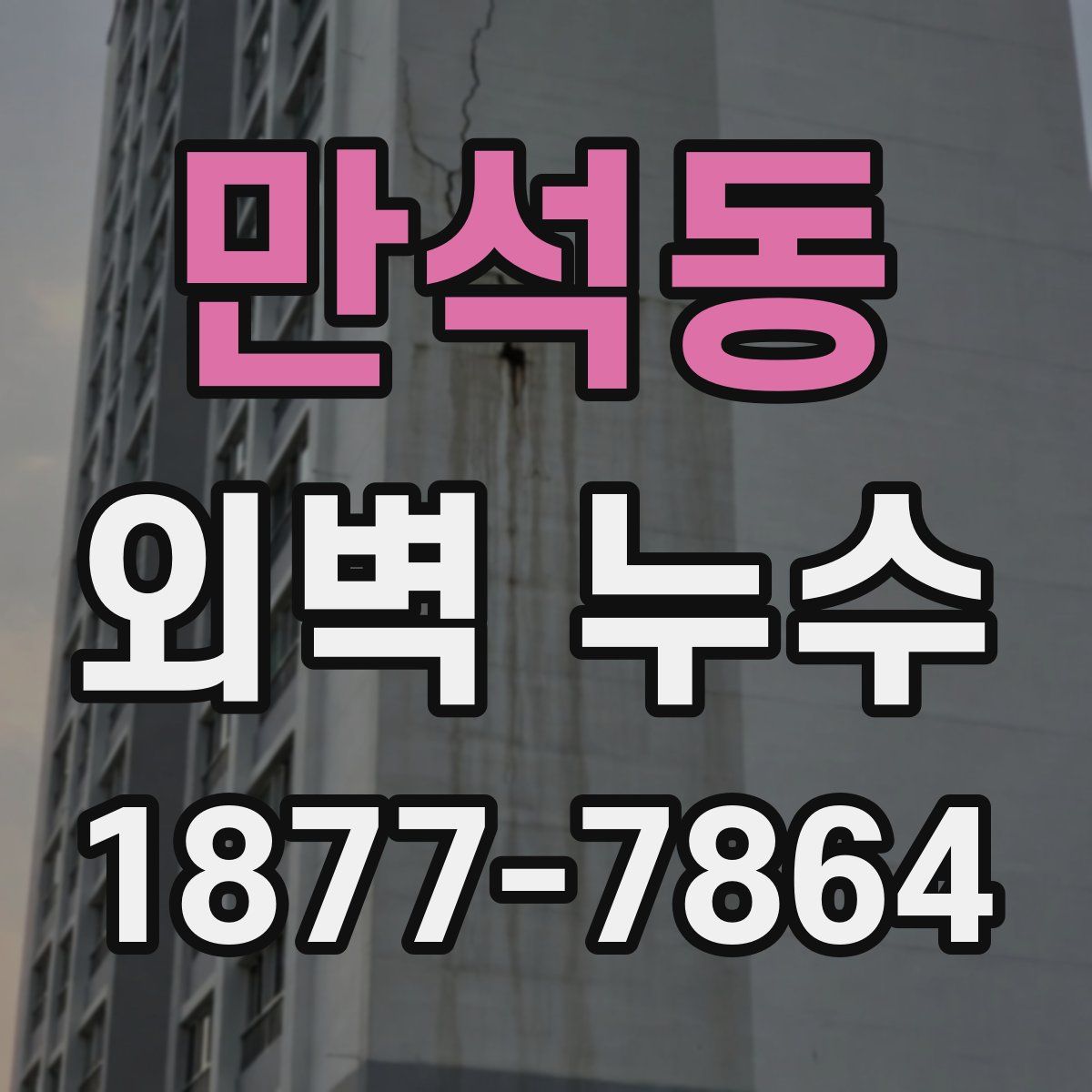 만석동 외벽 누수