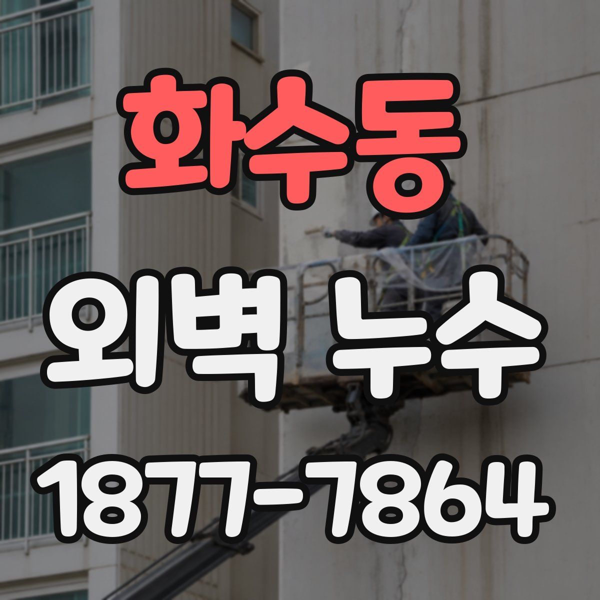 화수동 외벽 누수