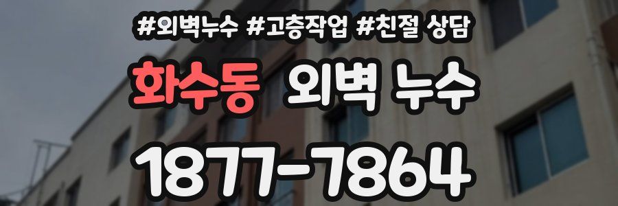 화수동 외벽 누수