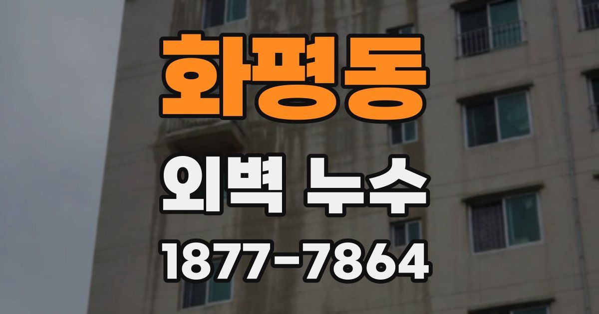 화평동 외벽 누수