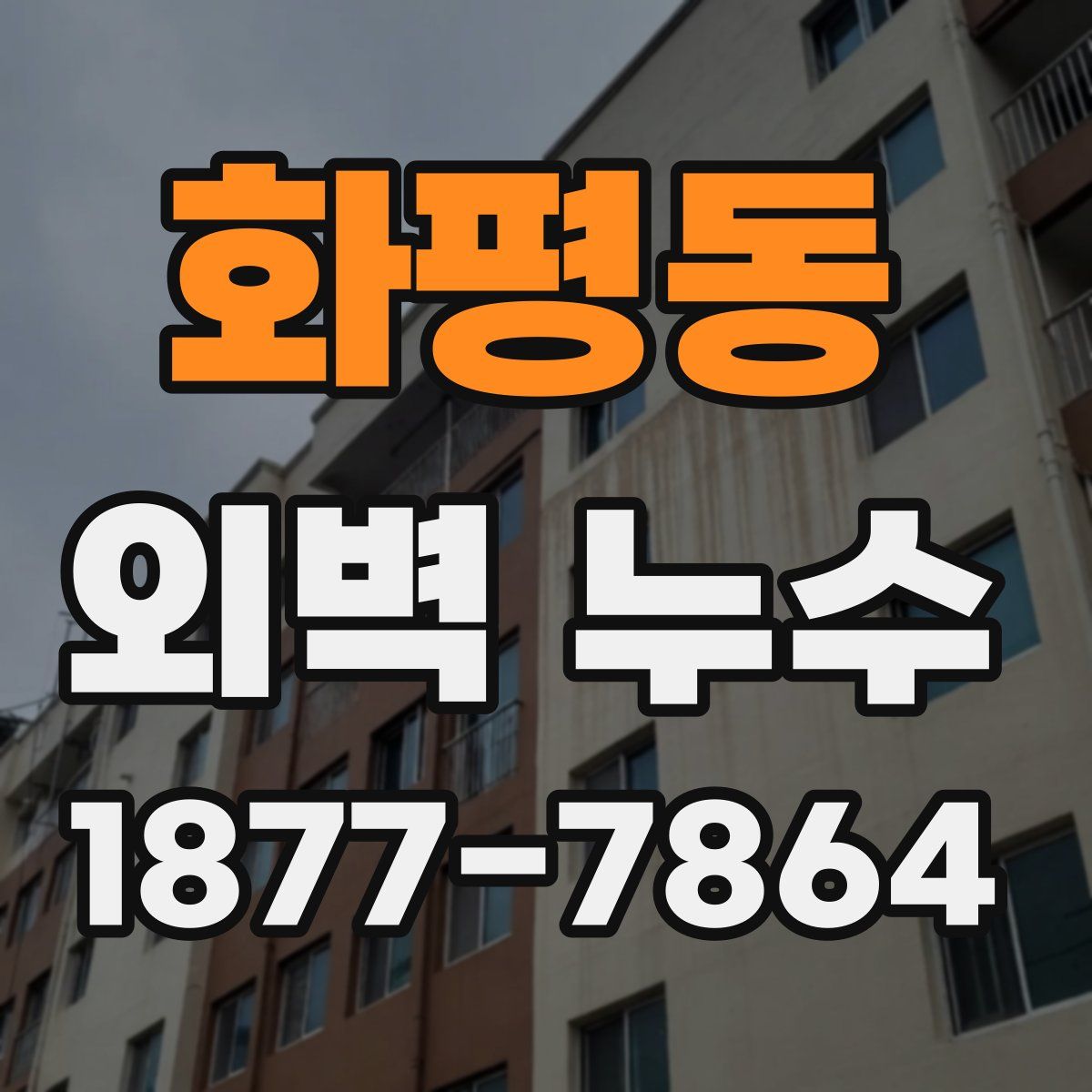 화평동 외벽 누수